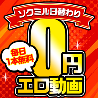 毎日1本無料！「ソクミル日替わり0円動画」
