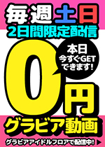 【月曜朝10時まで】土日限定！！ グラビアアイドル0円動画 39本目