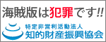 海賊版は犯罪です。知的財産振興協会