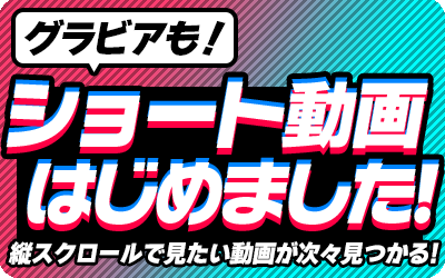 ショート動画はじめました！