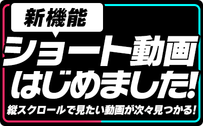 ショート動画はじめました！