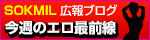 ソクミル広報ブログ 今週のエロ最前線