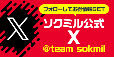ソクミル公式X（旧Twitter）ソクミル @R-18