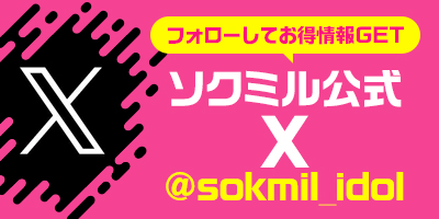 ソクミル公式X（旧Twitter）ソクミル @idol