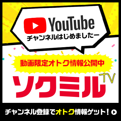 ソクミル公式Youtyubeチャンネル ソクミルTV