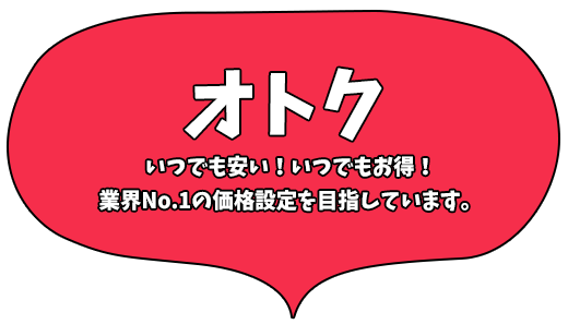 オトク