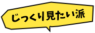 じっくり見たい派