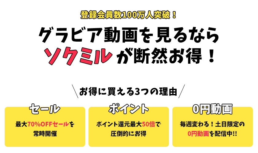 グラビア動画見るならソクミル