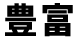 豊富