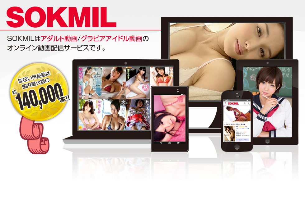 ソクミルはアダルト動画／グラビアアイドル動画のオンライン動画配信サービスです。
