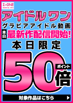 本日限定アイドルワン最新作がポイント50倍!