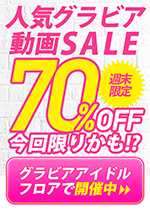 ソクミル激推しグラビア動画70％OFF！