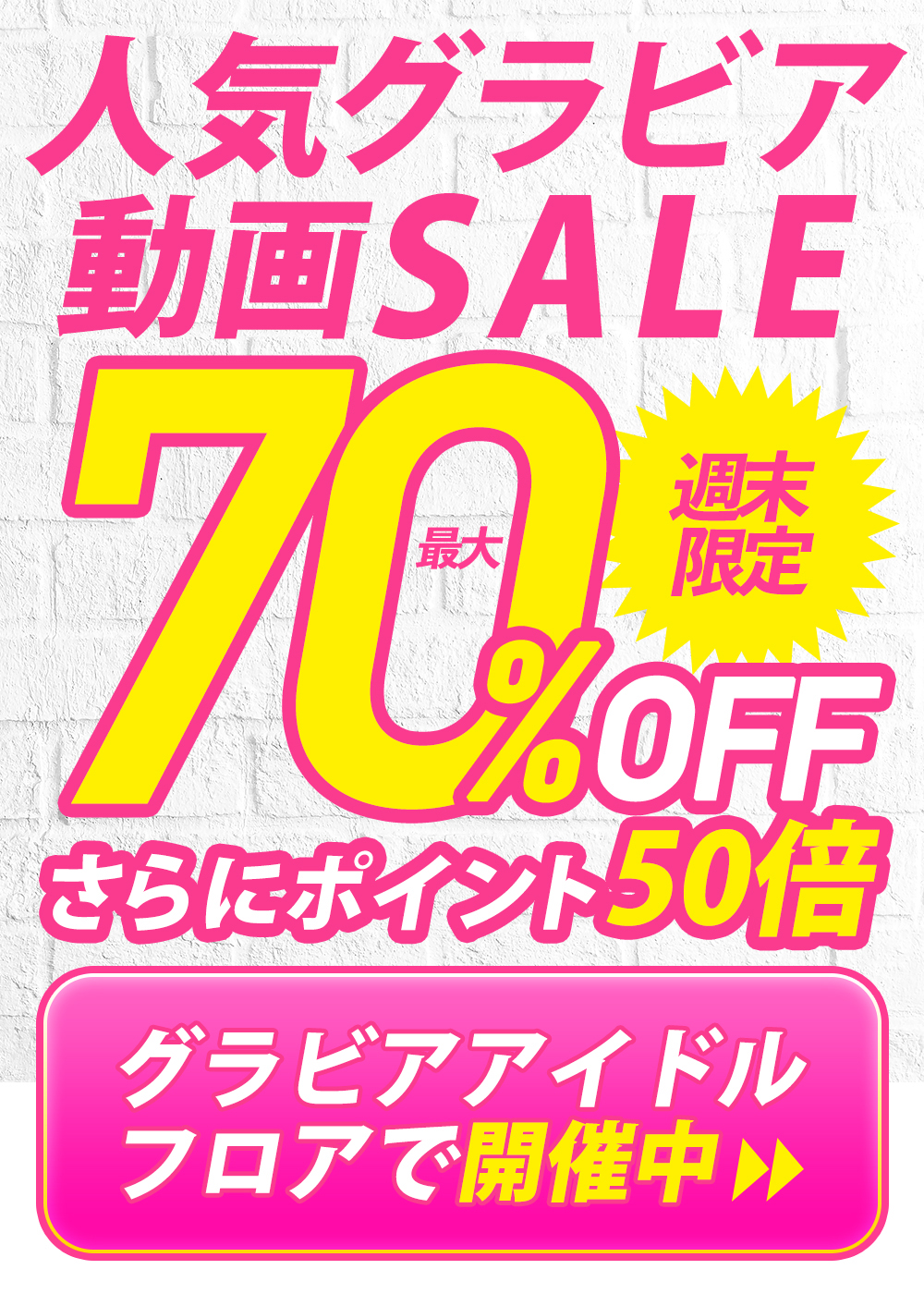 ソクミル激推しグラビア動画最大70％OFF！