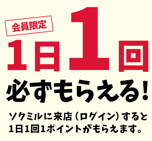 ソクミル会員限定1日1回必ずもらえる！